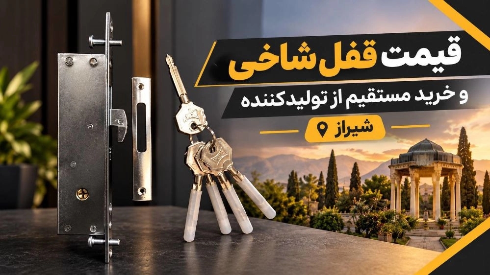 قیمت قفل شاخی و خرید مستقیم از تولیدکننده در شیراز